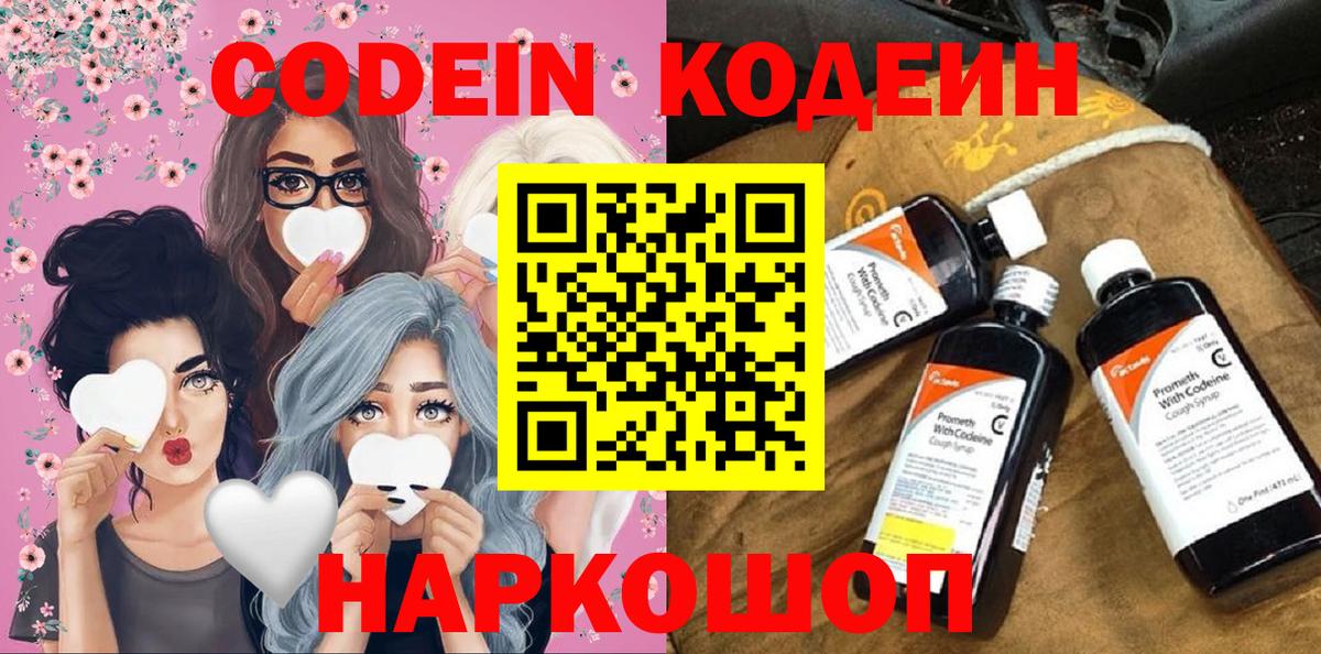 Кодеин напиток Lean (лин) Заречный